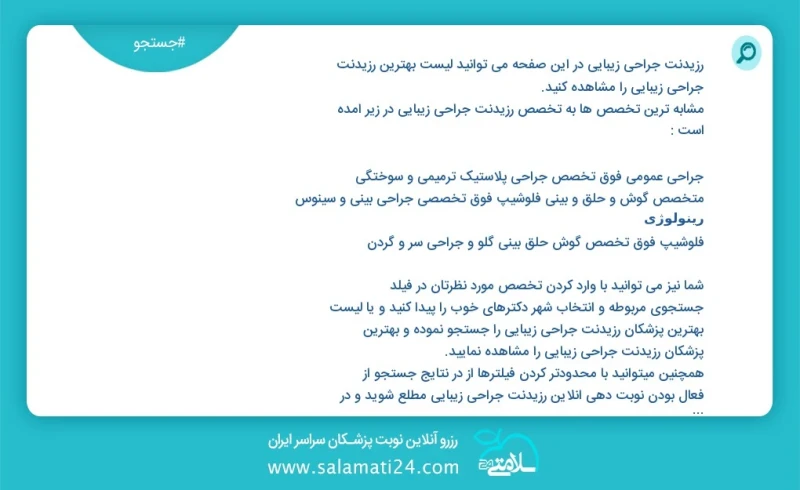 رزیدنت جراحی زیبایی در این صفحه می توانید نوبت بهترین رزیدنت جراحی زیبایی را مشاهده کنید مشابه ترین تخصص ها به تخصص رزیدنت جراحی زیبایی در ز...